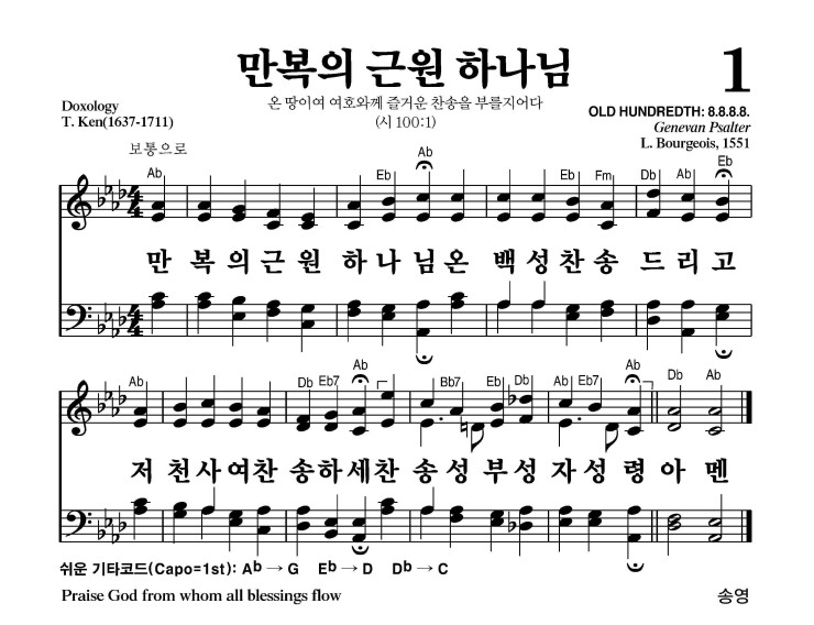 1장 - 만복의 근원 하나님 (통1)