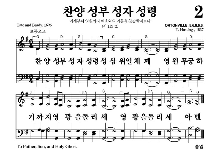 2장 - 찬양 성부 성자 성령 (통6)