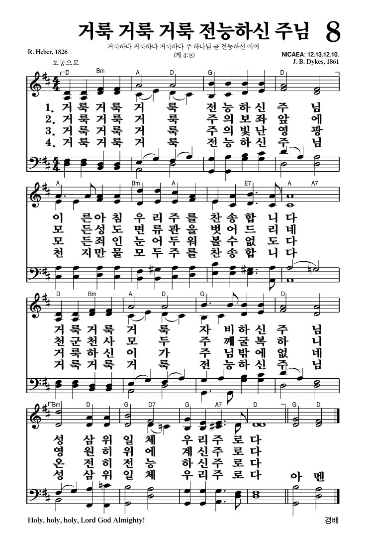 8장 - 거룩 거룩 거룩 전능하신 주님 (통9)