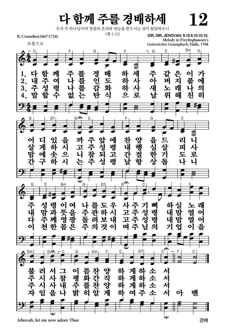 12장 - 다 함께 주를 경배하세 (통22)