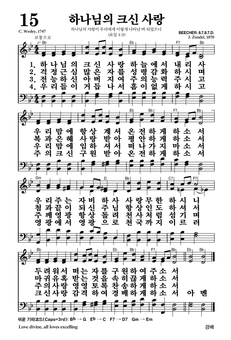 15장 - 하나님의 크신 사랑 (통55)