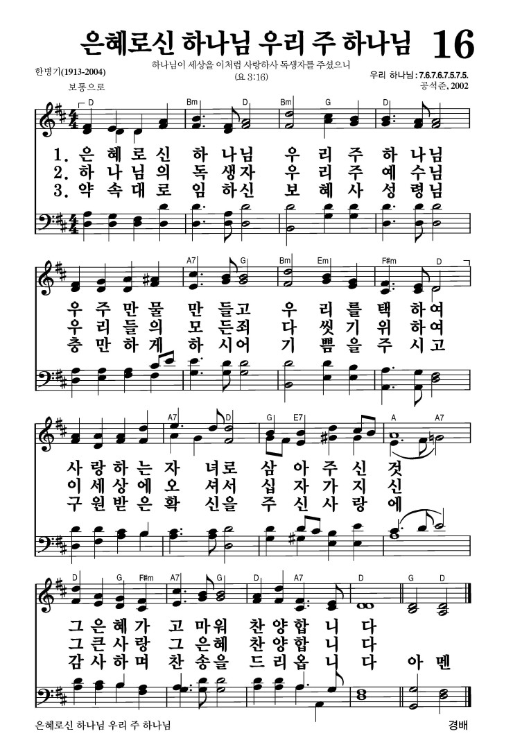 16장 - 은혜로신 하나님 우리 주 하나님