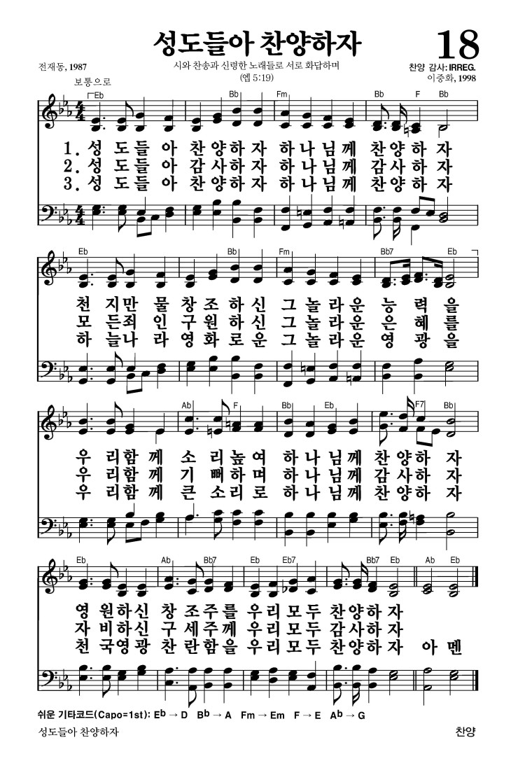 18장 - 성도들아 찬양하자