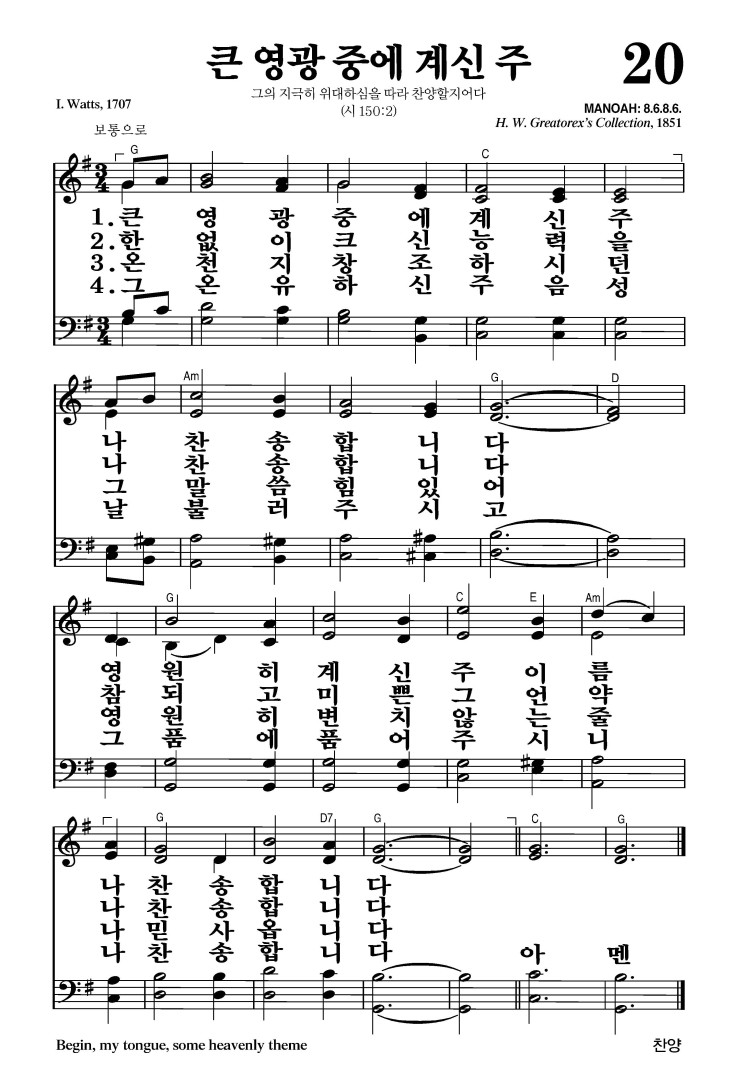 20장 - 큰 영광 중에 계신주 (통41)