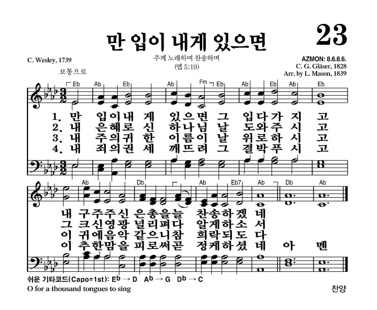 23장 - 만 입이 내게 있으면 (통23)