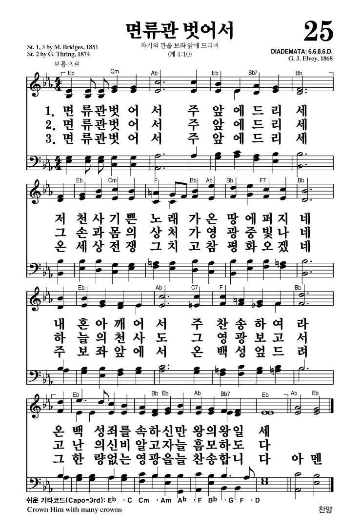 25장 - 면류관 벗어서 (통25)