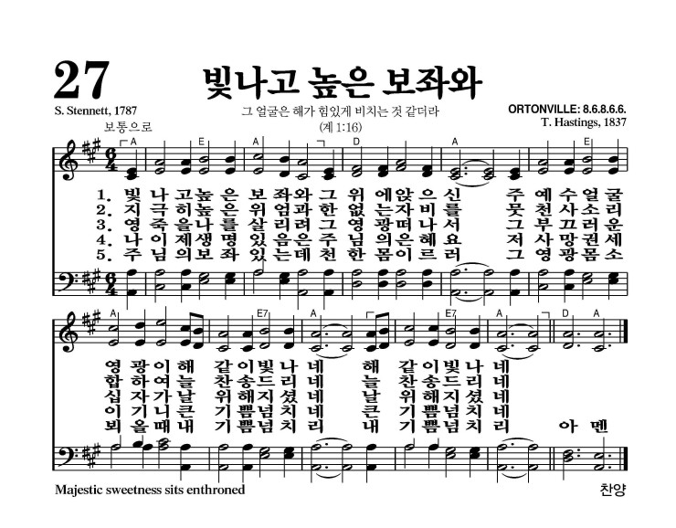 27장 - 빛나고 높은 보좌와 (통27)