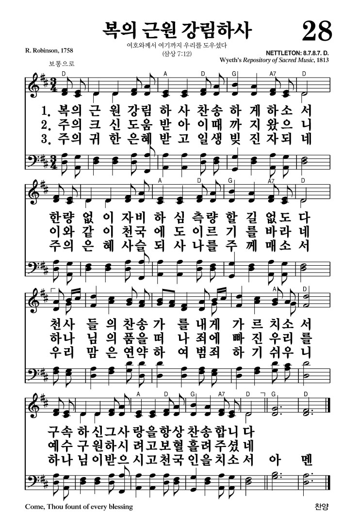 28장 - 복의 근원 강림하사 (통28)