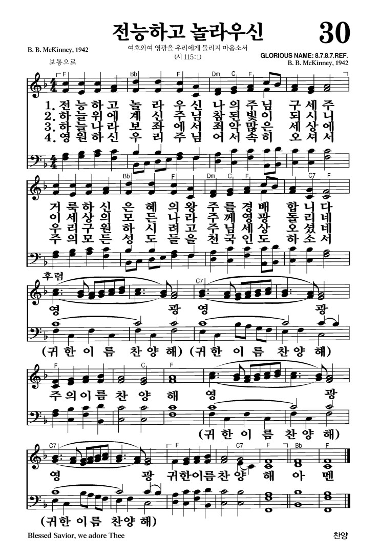 30장 - 전능하고 놀라우신