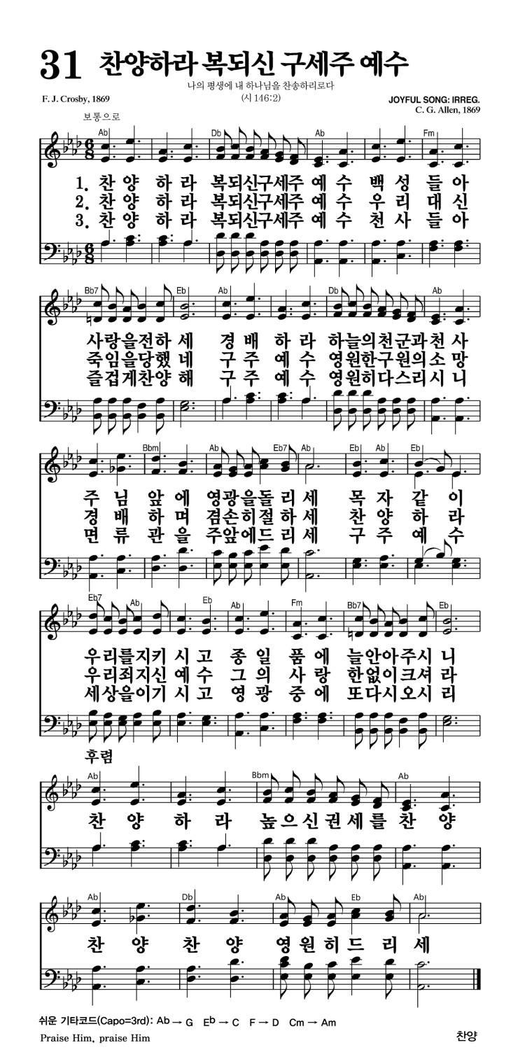 31장 - 찬양하라 복되신 구세주 예수 (통46)
