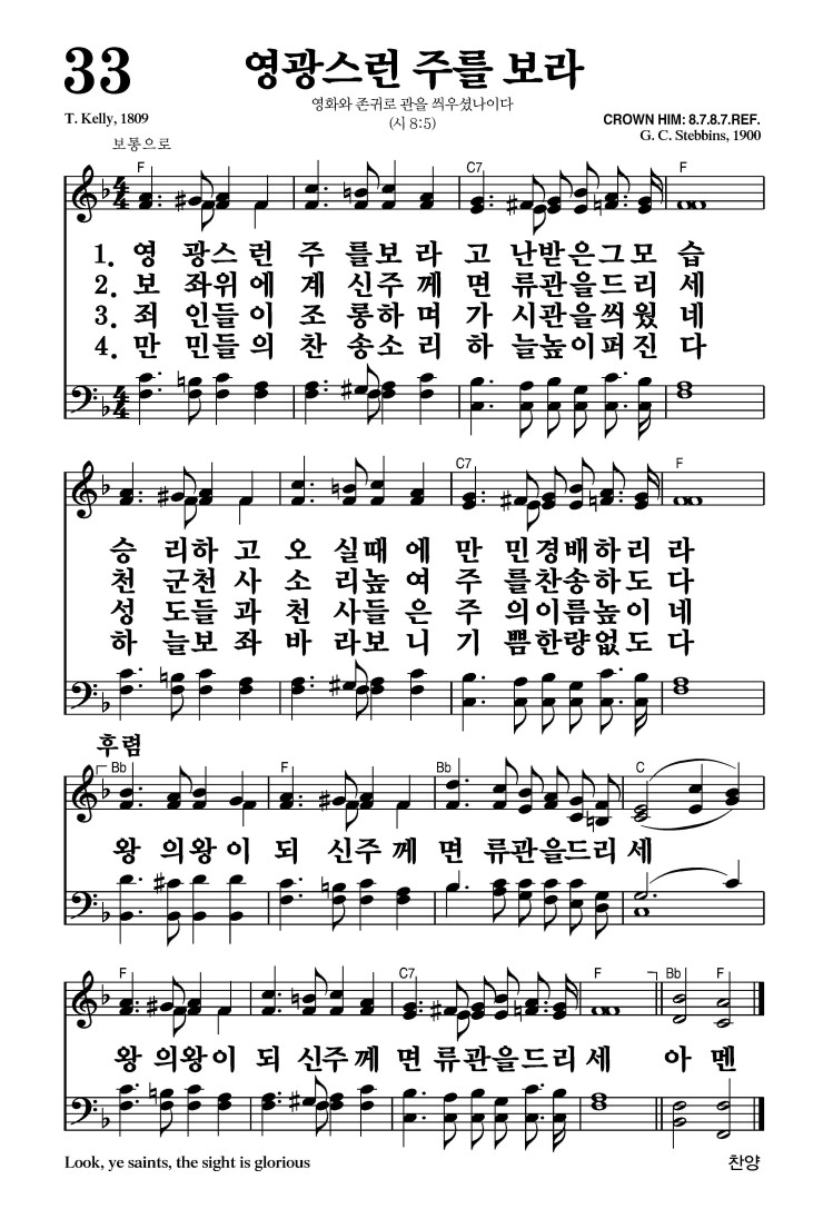 33장 - 영광스런 주를 보라 (통12)