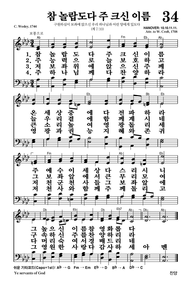 34장 - 참 놀랍도다 주 크신이름 (통45)