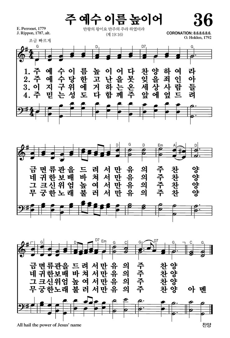 36장 - 주 예수 이름 높이어 (통36)