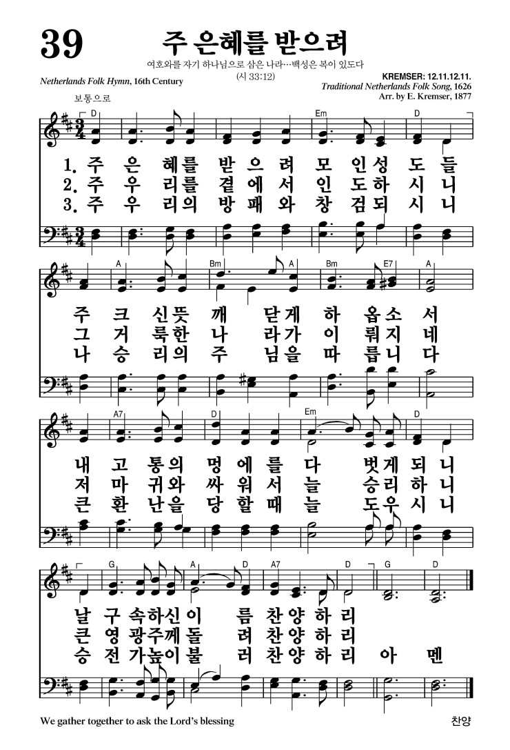 39장 - 주 은혜를 받으려 (통39)