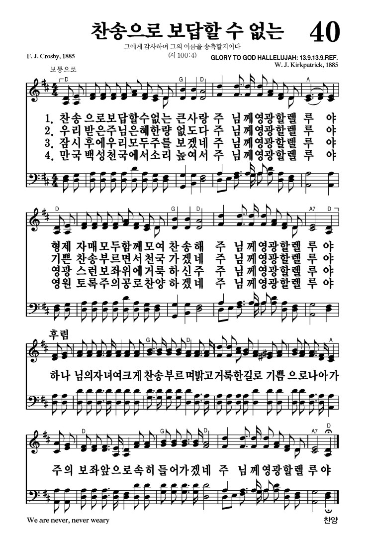 40장 - 찬송으로 보답할 수 없는 (통43)