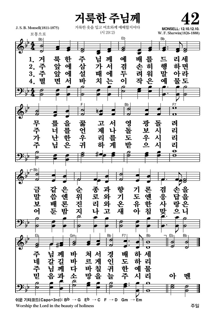 42장 - 거룩한 주님께 (통11)