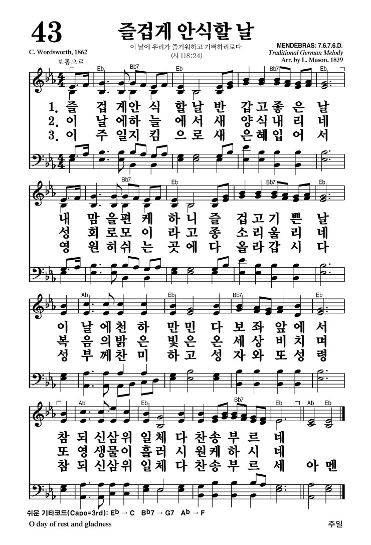 43장 - 즐겁게 안식할 날 (통57)