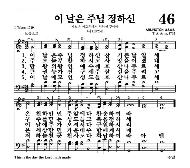 46장 - 이 날은 주님 정하신 (통58)