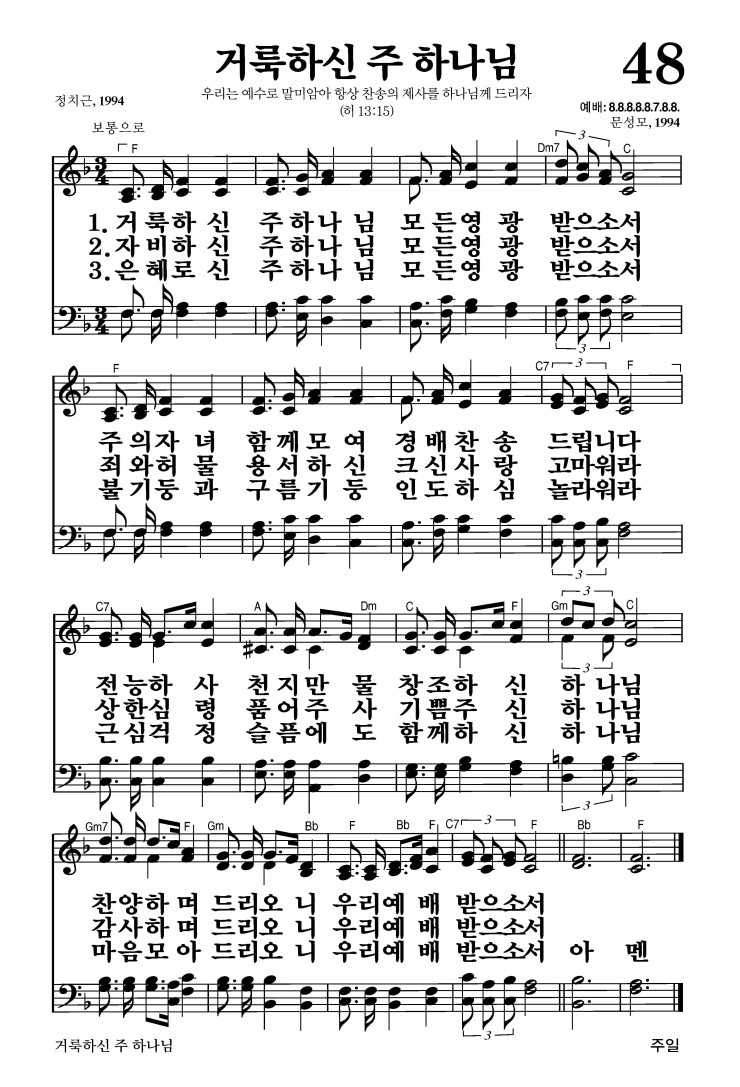 48장 - 거룩하신 주 하나님