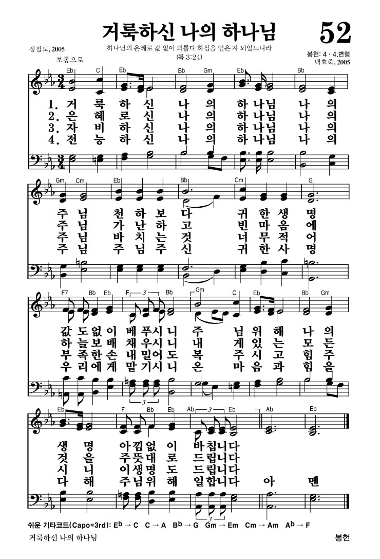 52장 - 거룩하신 나의 하나님