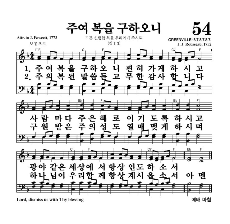 54장 - 주여 복을 구하오니 (통61)