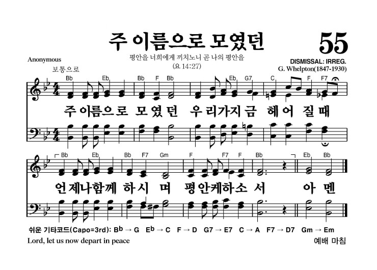 55장 - 주 이름으로 모였던 (통62)