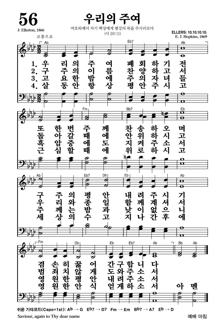 56장 - 우리의 주여 (통60)