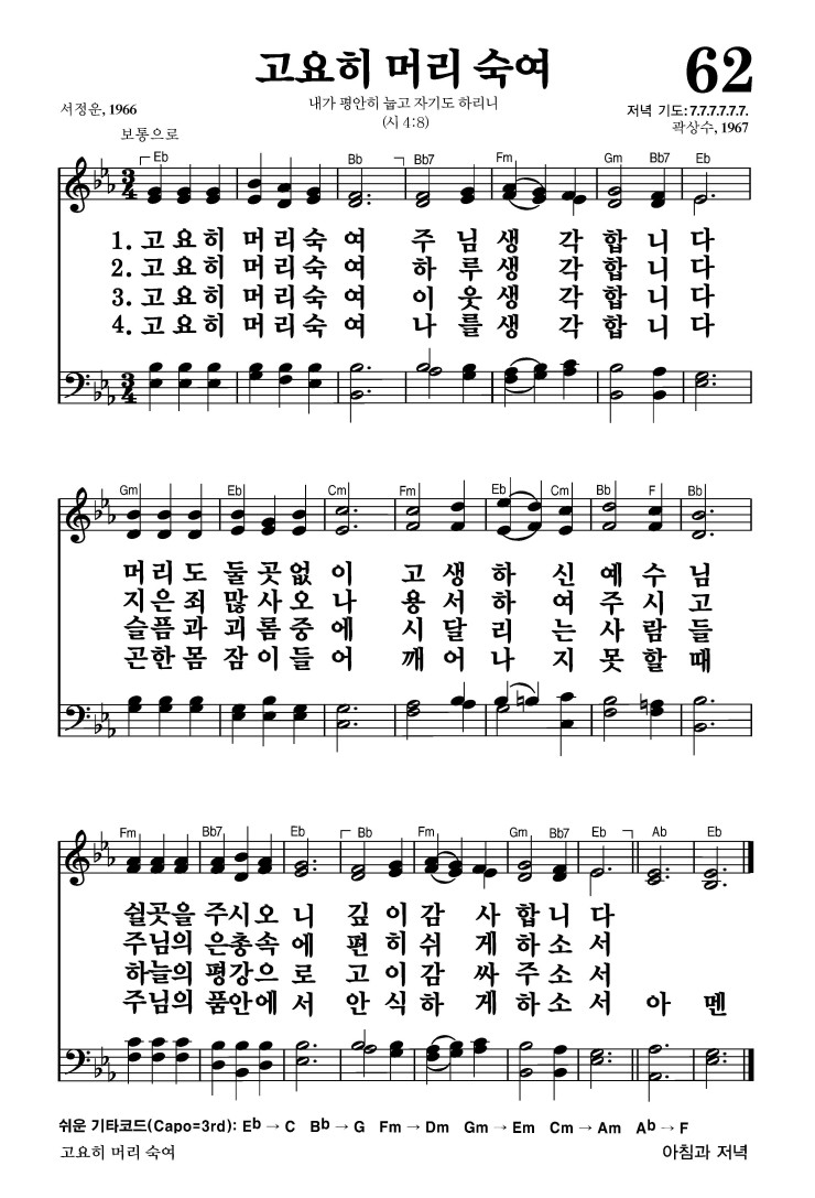 62장 - 고요히 머리 숙여