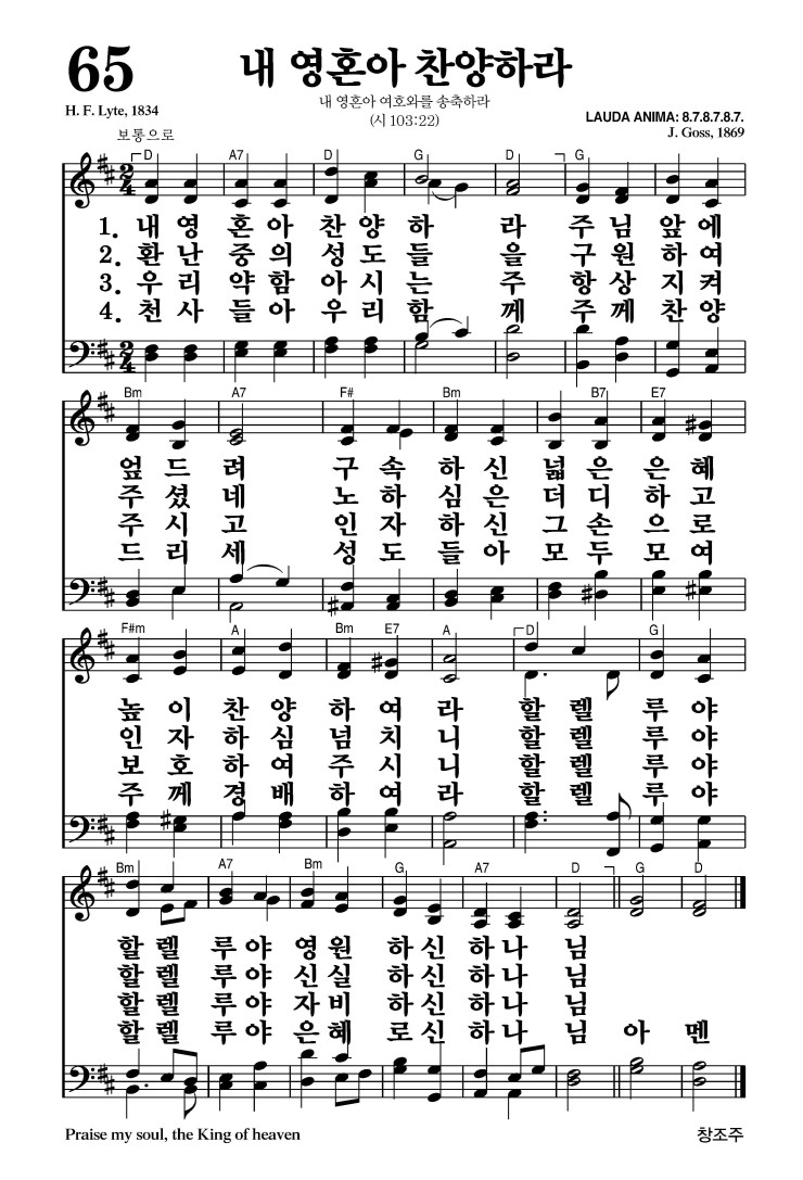 65장 - 내 영혼아 찬양하라 (통19)