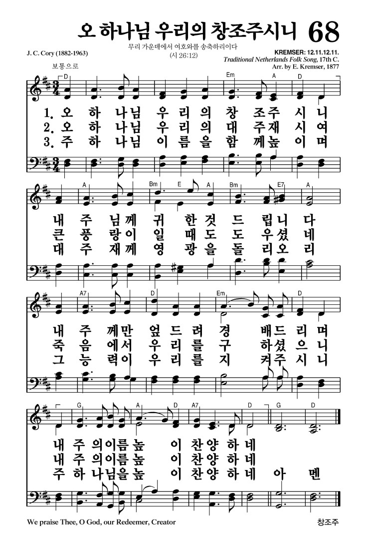 68장 - 오 하나님 우리의 창조주시니 (통32)