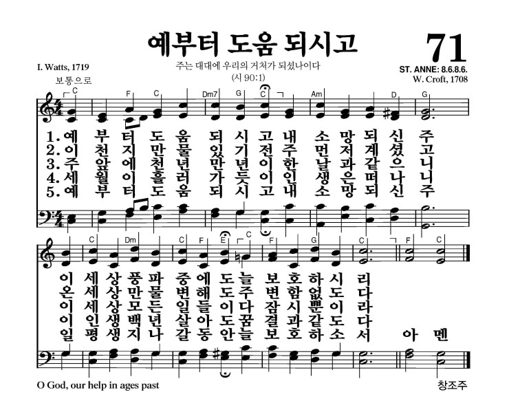 71장 - 예부터 도움 되시고 (통438)