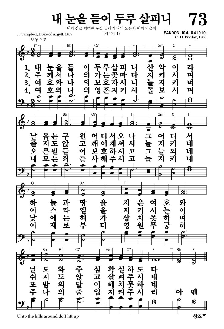 73장 - 내 눈을 들어 두루 살피니 (통73)