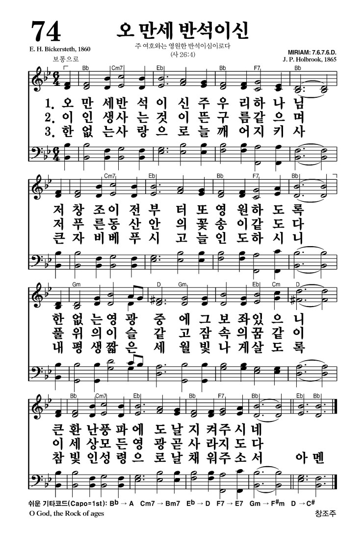 74장 - 오 만세 반석이신 (통74)