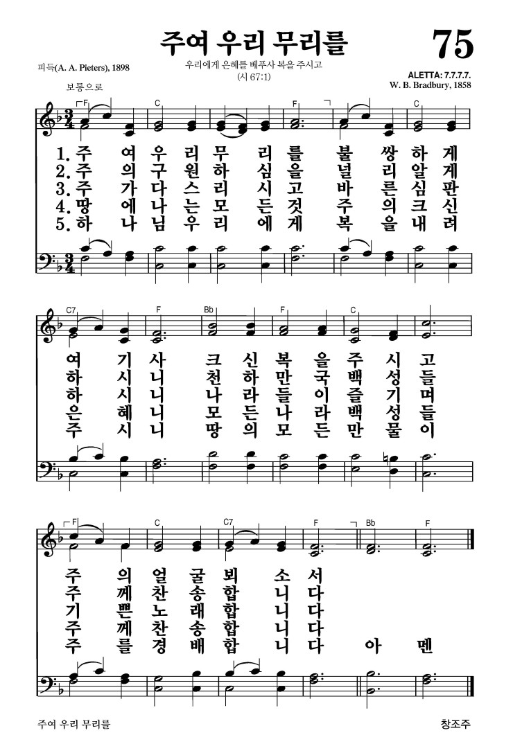 75장 - 주여 우리 무리를 (통47)