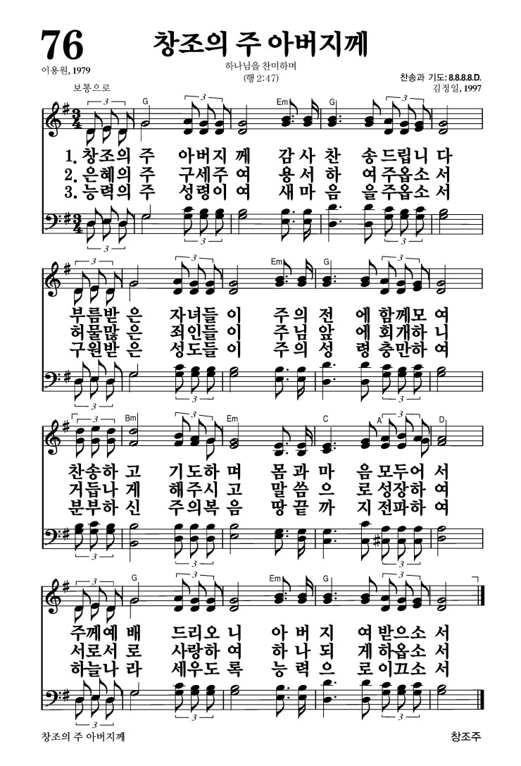 76장 - 창조의 주 아버지께