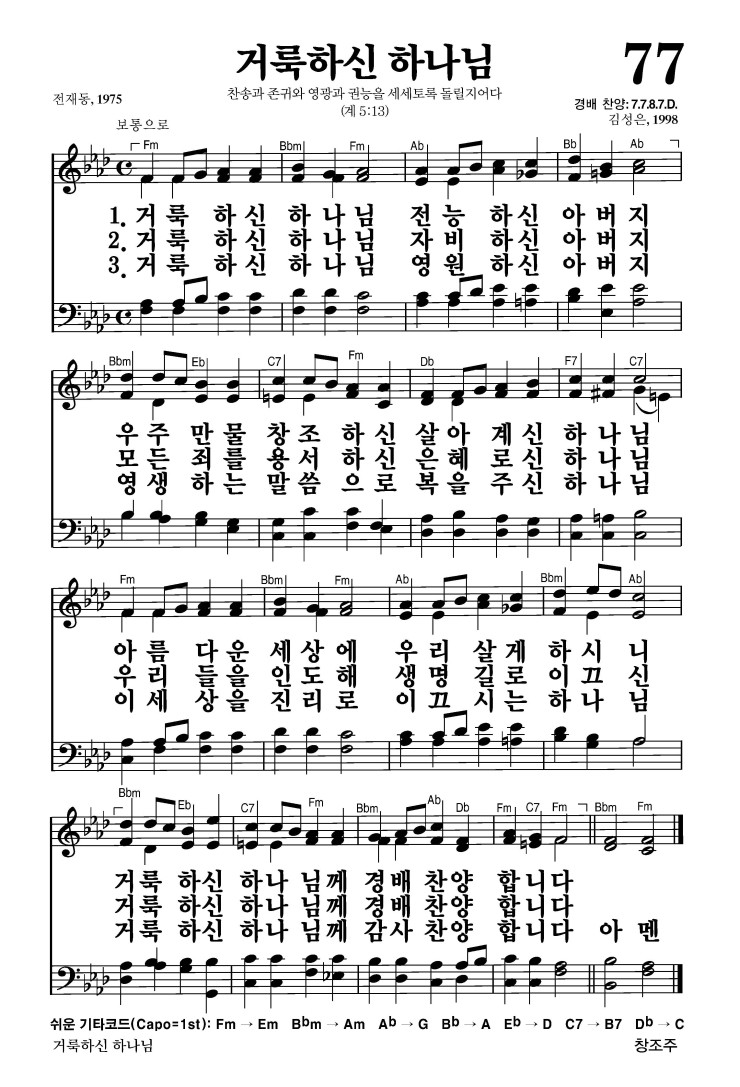 77장 - 거룩하신 하나님