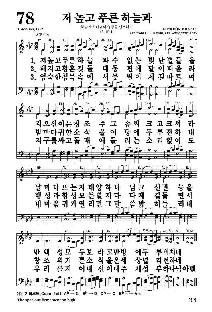 78장 - 저 높고 푸른 하늘과 (통75)