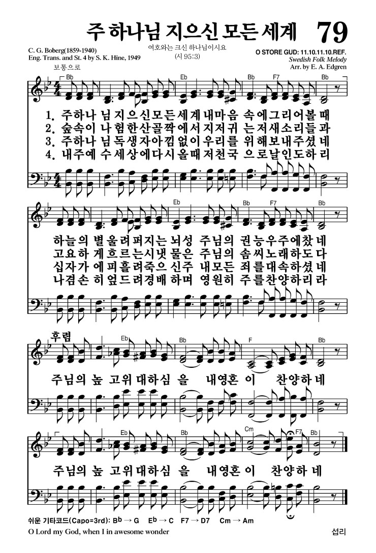 79장 - 주 하나님 지으신 모든 세계 (통40)