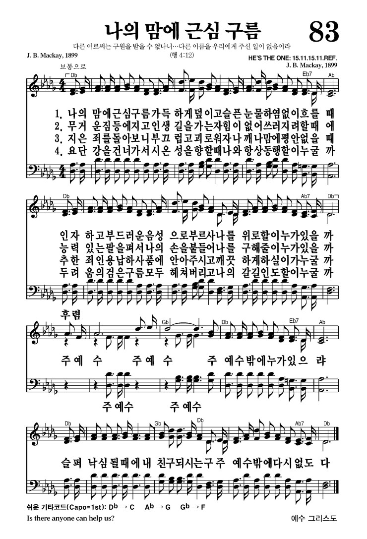 83장 - 나의 맘에 근심 구름 (통83)