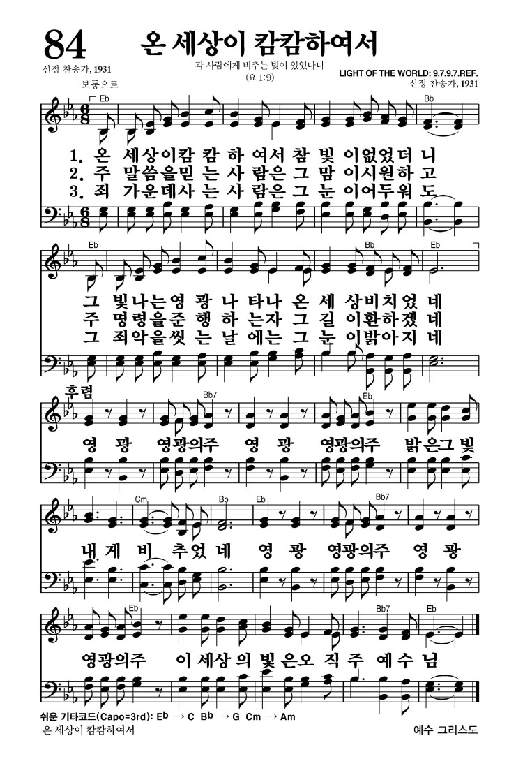 84장 - 온 세상이 캄캄하여서 (통96)