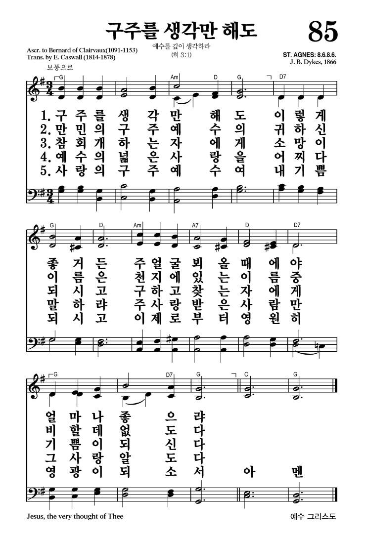 85장 - 구주를 생각만 해도 (통85)