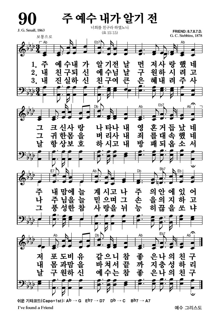 90장 - 주 예수 내가 알기 전 (통98)