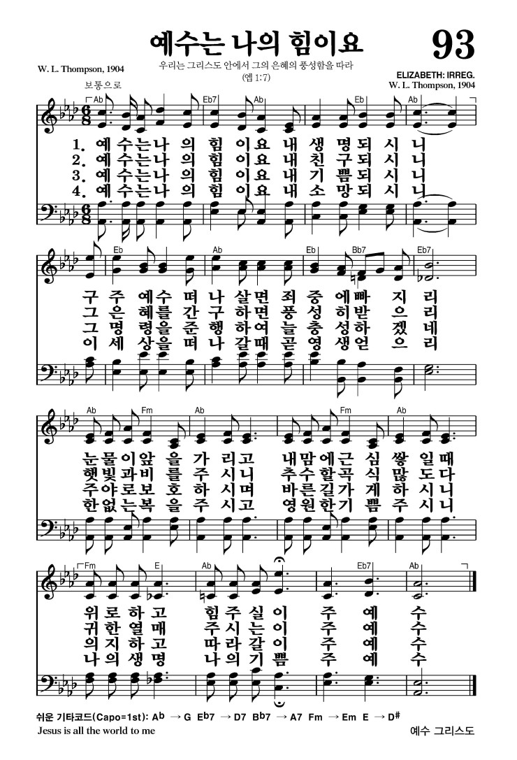 93장 - 예수는 나의 힘이요 (통93)