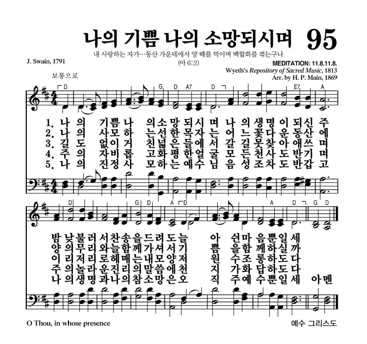 95장 - 나의 기쁨 나의 소망되시며 (통82)