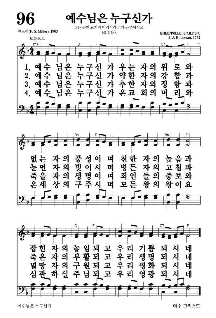 96장 - 예수님은 누구신가 (통94)