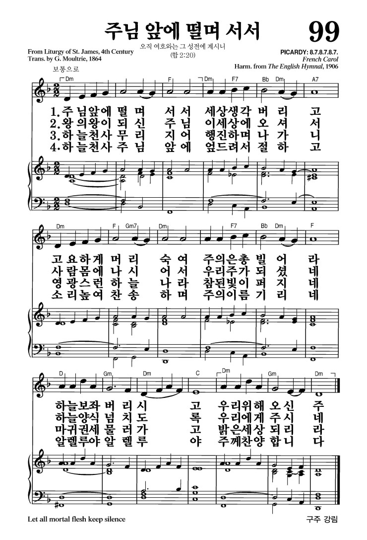 99장 - 주님 앞에 떨며 서서