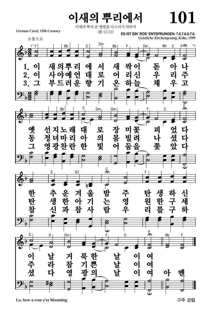 101장 - 이 새의 뿌리에서 (통106)