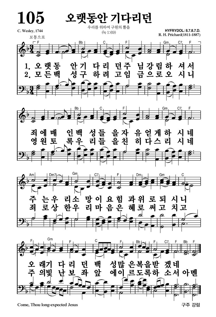 105장 - 오랫동안 기다리던 (통105)