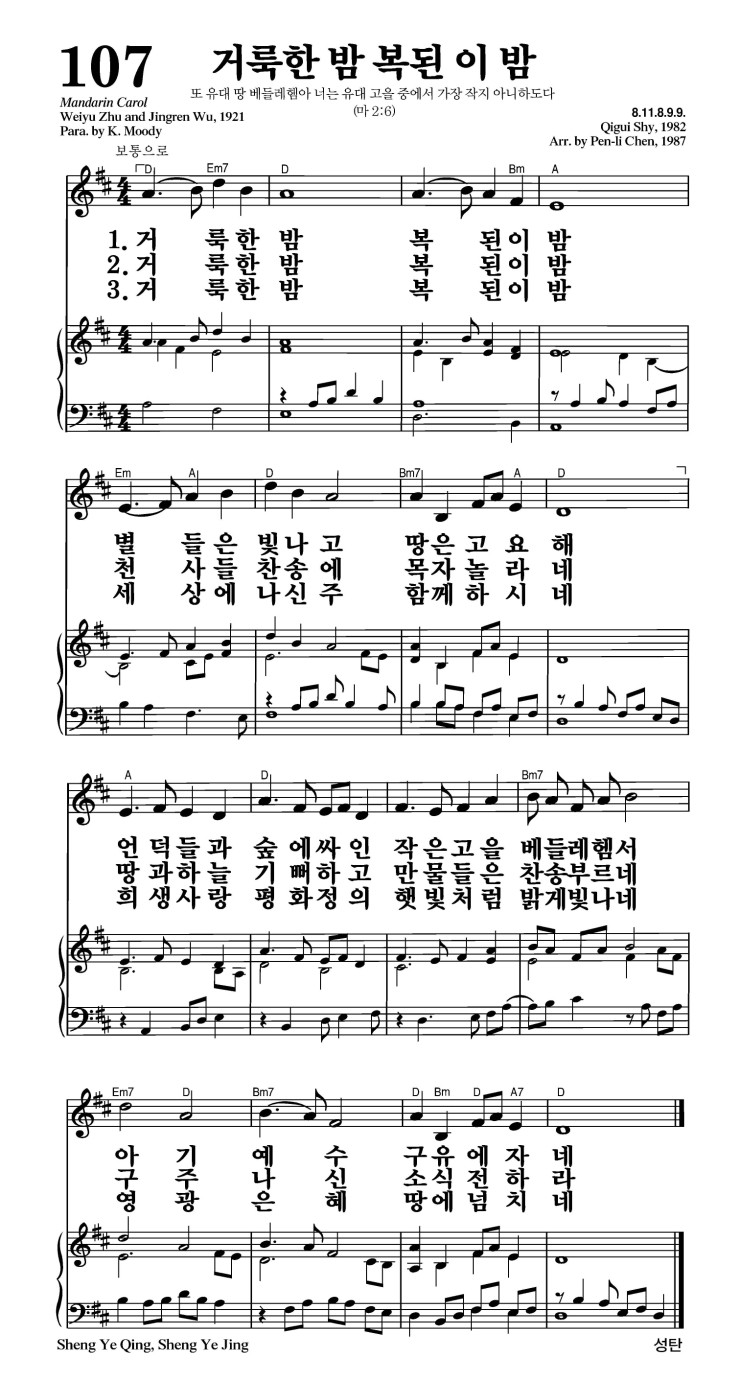 107장 - 거룩한 밤 복된 이밤