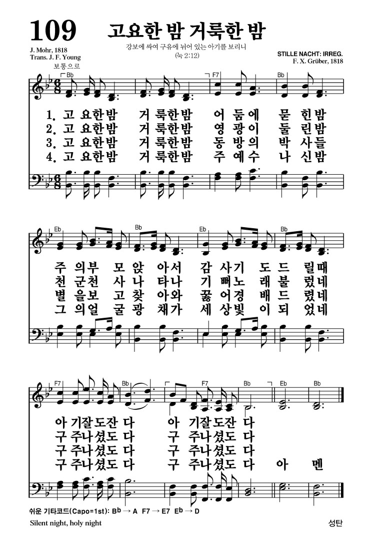 109장 - 고요한 밤 거룩한 밤 (통109)